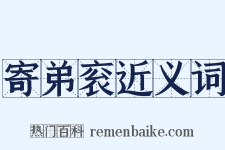 寄弟衮近义词是什么意思的图片